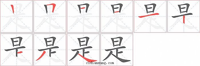 是字笔顺分步演示图