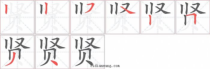 贤字笔顺分步演示图