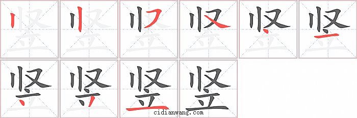 竖字笔顺分步演示图