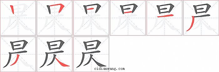 昃字笔顺分步演示图