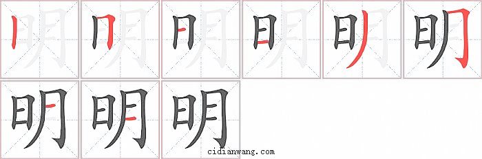 明字笔顺分步演示图