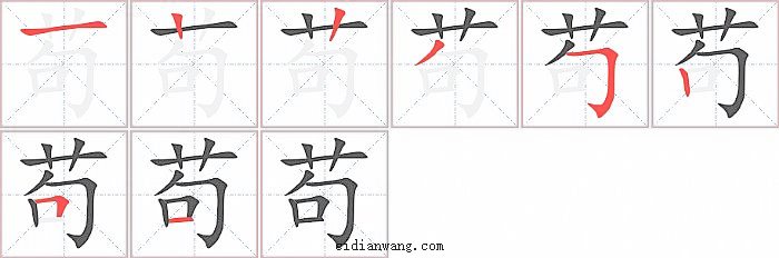 苟字笔顺分步演示图