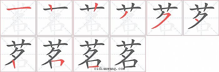 茗字笔顺分步演示图