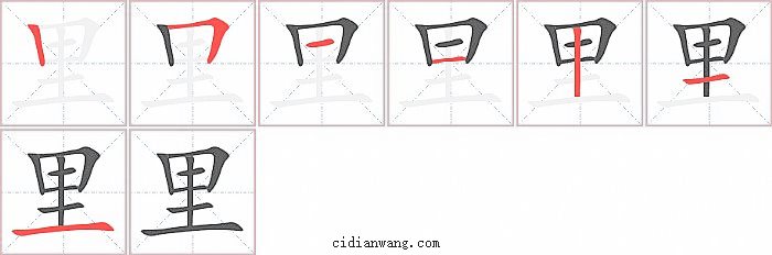 里字笔顺分步演示图