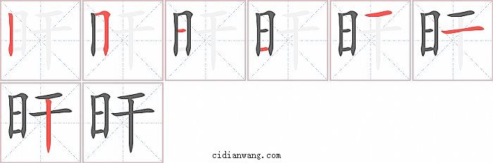 旰字笔顺分步演示图