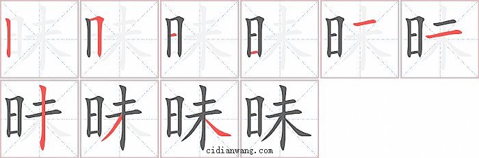 昧字笔顺分步演示图