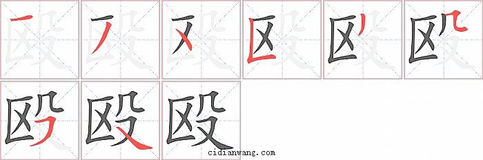 殴字笔顺分步演示图