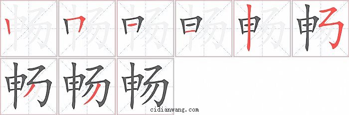 畅字笔顺分步演示图