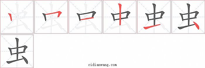 虫字笔顺分步演示图