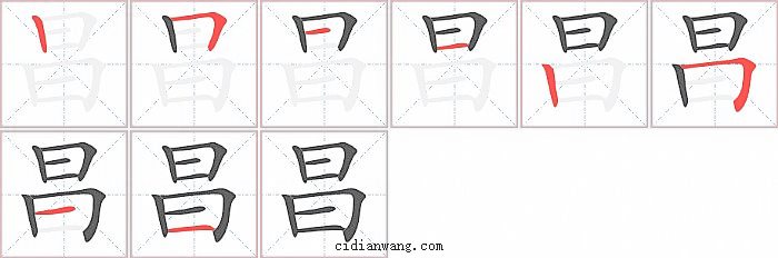 昌字笔顺分步演示图