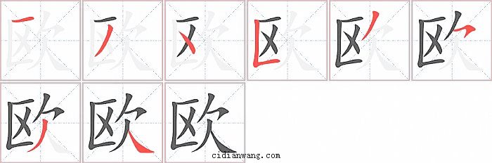 欧字笔顺分步演示图