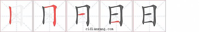 日字笔顺分步演示图