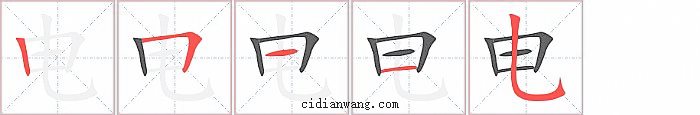电字笔顺分步演示图