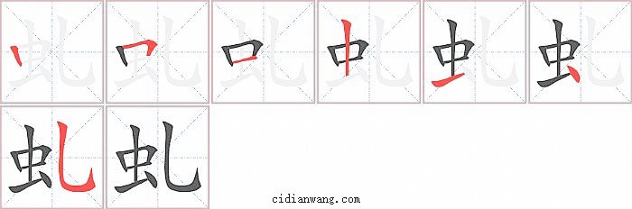 虬字笔顺分步演示图