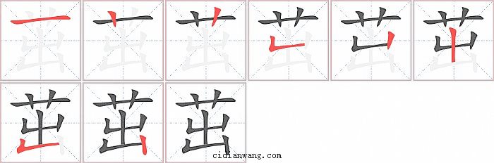 茁字笔顺分步演示图