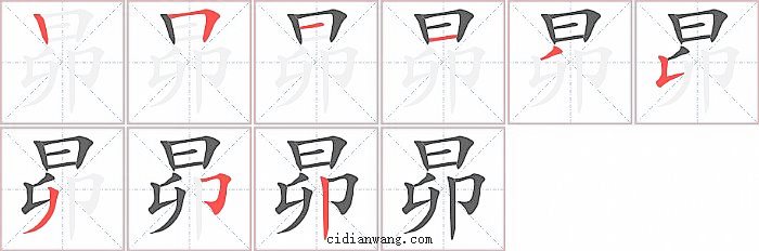 昴字笔顺分步演示图