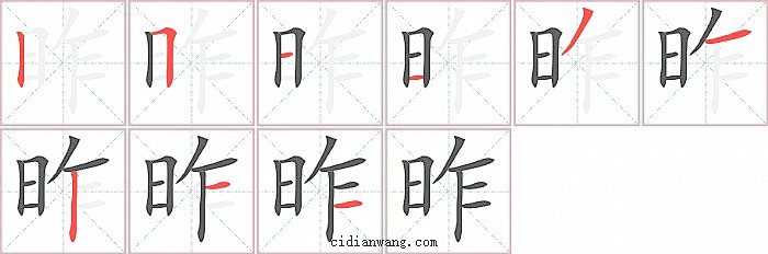 昨字笔顺分步演示图