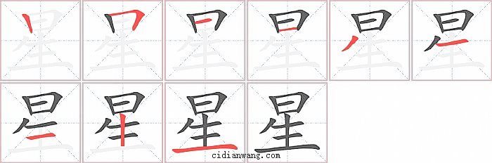 星字笔顺分步演示图