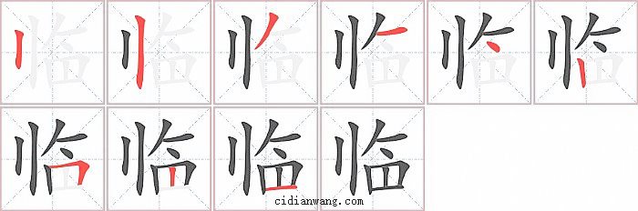 临字笔顺分步演示图