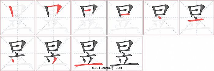 昱字笔顺分步演示图