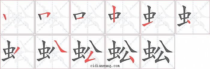 蚣字笔顺分步演示图