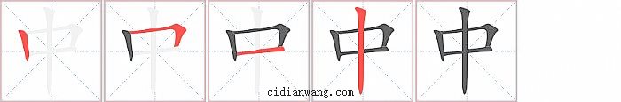 中字笔顺分步演示图