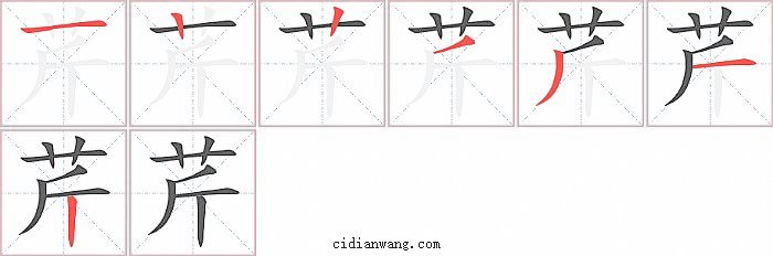 芹字笔顺分步演示图