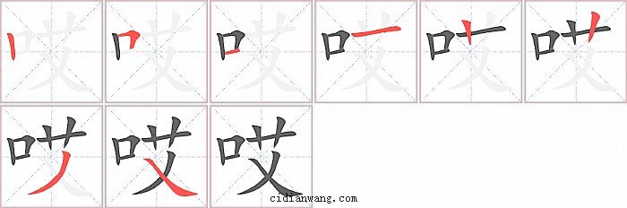 哎字笔顺分步演示图