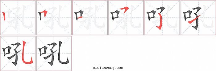 吼字笔顺分步演示图