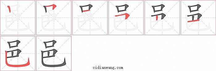 邑字笔顺分步演示图