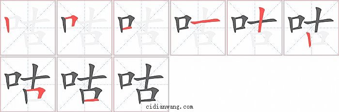 咕字笔顺分步演示图