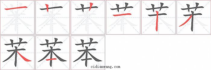 苯字笔顺分步演示图