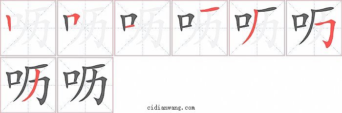 呖字笔顺分步演示图