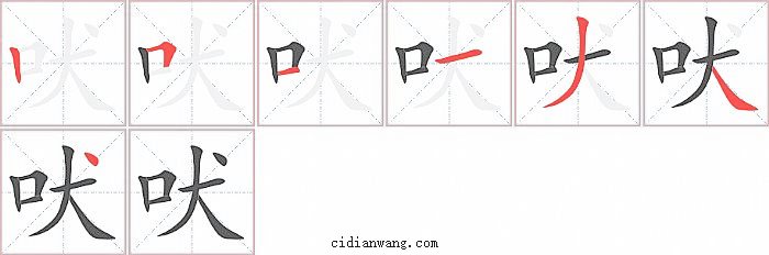 吠字笔顺分步演示图