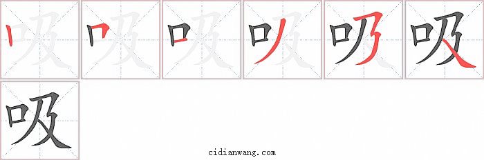 吸字笔顺分步演示图