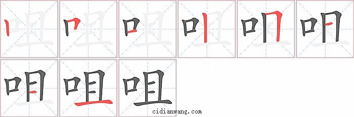 咀字笔顺分步演示图