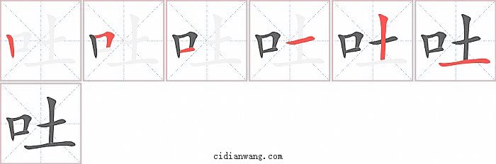 吐字笔顺分步演示图