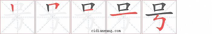 号字笔顺分步演示图