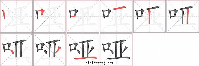 哑字笔顺分步演示图