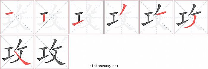 攻字笔顺分步演示图