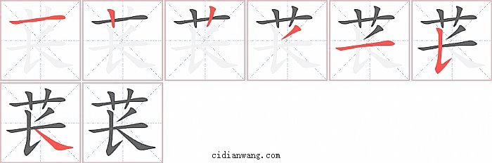 苌字笔顺分步演示图