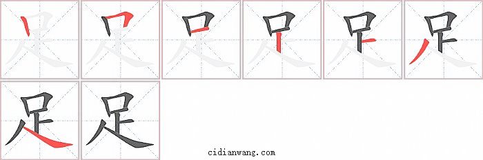 足字笔顺分步演示图
