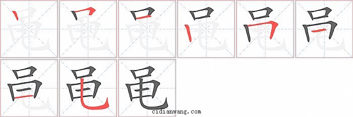 黾字笔顺分步演示图