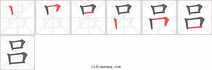 吕字笔顺分步演示图