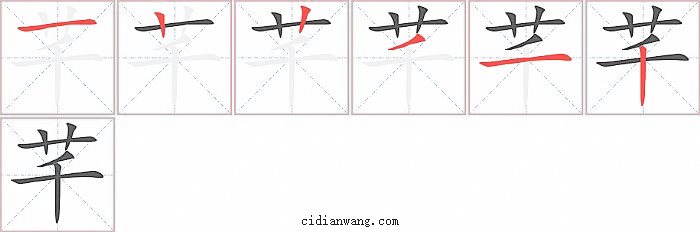 芊字笔顺分步演示图