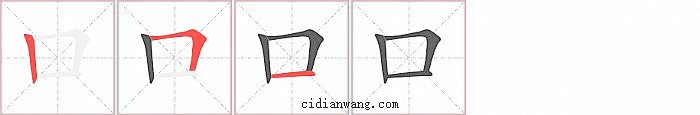 口字笔顺分步演示图