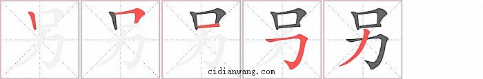 另字笔顺分步演示图