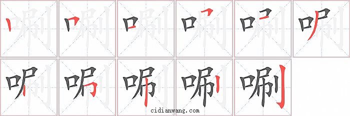 唰字笔顺分步演示图