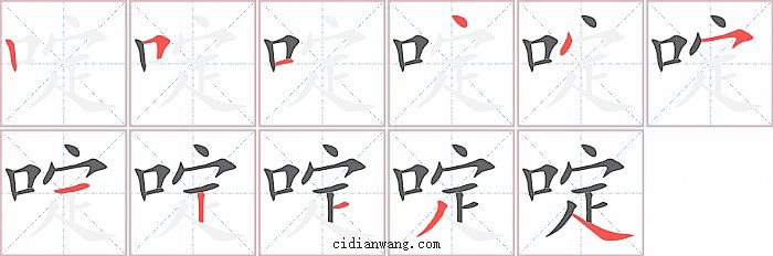 啶字笔顺分步演示图