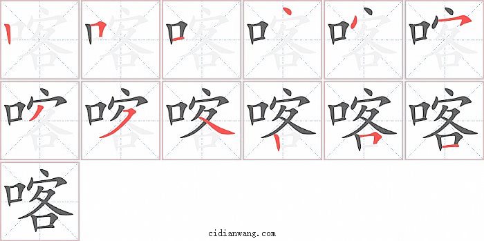 喀字笔顺分步演示图